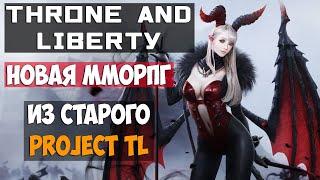 Пред ОБЗОР Throne and Liberty - КРУТАЯ ММОРПГ из того что раньше было Project TL /Дата РЕЛИЗА