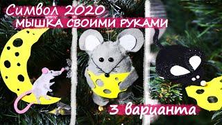 MOUSE OWN HANDS | SYMBOL OF 2020 | 3 WAYS