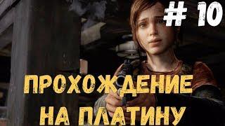 Прохождение The Last Of Us на платину: 10. СТАЛКЕРЫ И БАГ С РАЗГОВОРОМ