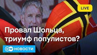 Триумф популистов: как война, тик-ток и друзья Путина решили исход выборов в Восточной Германии