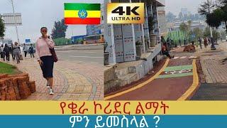 የቄራን ኮሪደር ስራ ተመልከቱ ,  Addis Ababa walking Tour 2024 , Ethiopia [4K]