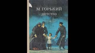 М.Горький "Детство" (в сокращении). Главы 1-2.