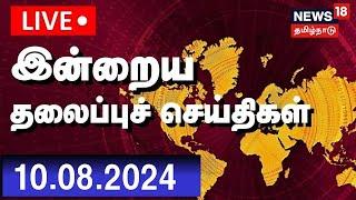 LIVE: Today Headlines | இன்றைய தலைப்புச் செய்திகள் -10 August 2024 | News18 Tamil Nadu | Tamil News