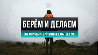 Беженство в Аргентине: как это работает? Гуманитарная виза для граждан РФ