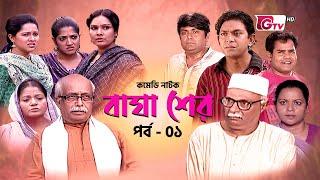 কমেডি নাটক - বাঘা-শের | Comedy Natok - Bagha Sher - EP 01 | Chanchal, Nadia | Natok 2024