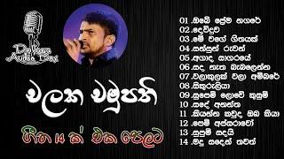 chalaka chamupathi චලක චමුපති | obe prema nagare | madu saden thawath | pem apsaravo | sikuruliya