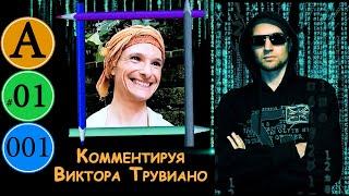 А01. Гуру Ра - Комментируя Трувиано 2010.2014.