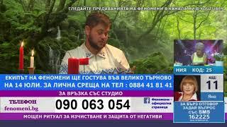 Предаването "Феномени" на живо, 12.07.2024 г. от 13:30