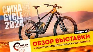 2️⃣ Рандом-обзор велосипедной выставки China Cycle 2024 | Maserati / Elitewheels / Öhlins / XFUSION