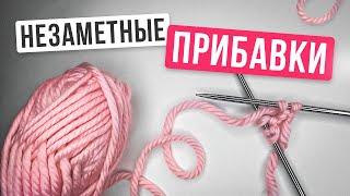 Это самые аккуратные ПРИБАВКИ спицами БЕЗ ДЫРОЧЕК