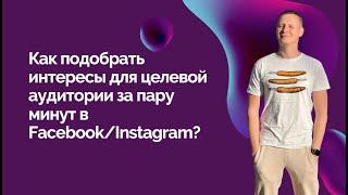 Как подобрать интересы для целевой аудитории за пару минут в Facebook/Instagram?