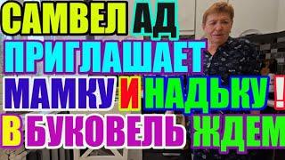 Saveliy Ad  приглашает мамку и НадЬку в Буковель. Когда ждать? / Grandenikо , adamyan Самвел Адамян