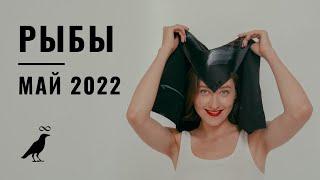 РЫБЫ • МАЙ 2022 • Таро Прогноз от Diva V.S