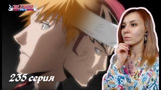 СТАТЬ СИЛЬНЕЕ | Блич 235 серия 1 сезон | Реакция | BLEACH Episode 235 | Reaction