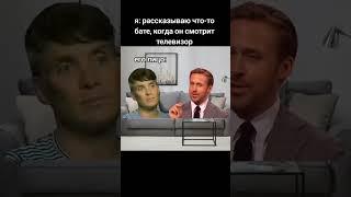 я рассказываю что то бате когда он смотрит телевизор, также его лицо • килиан мерфи и райан гослинг