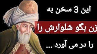 توصیه های شگفت انگیز و ممنوعه مولانا که تا به امروز هیچ کس برای تان نگفته است .