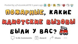 Наитупейшие вызовы ПОЖАРНЫХ