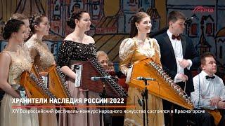 КРТВ. Хранители наследия России-2022