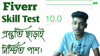 Fiverr Skill Test  | কোনো প্রকার প্রস্তুতি ছাড়াই যেভাবে Fiver Skill Test দিয়ে নিশ্চিত 9.8/10 পাবেন।