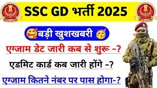 ssc gd exam Date 2025 | ssc gd admit card 2025 | ssc gd 2025 exam Date