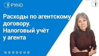 Расходы по агентскому договору. Налоговый учёт у агента | РУНО