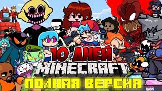 Я ПРОЖИЛ 10 ДНЕЙ В МИРЕ ФРАЙДЕЙ НАЙТ ФАНКИН В МАЙНКРАФТ ! ФИЛЬМ ВСЕ СЕРИИ FNF MINECRAFT