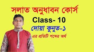 দোয়া কুনুত বাংলা উচ্চারণ ও অর্থ | সলাত অনুধাবন কোর্স | dua qunoot in bangla | Uzzal Hossain