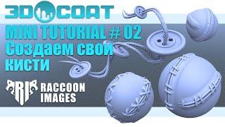 Как создать свою кисть || Creating a brush || Mini tutorial #02 || 3D COAT || eng subtitles