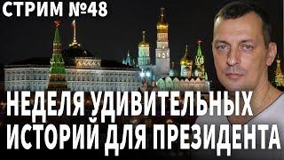 Неделя удивительных историй для Президента. Стри №48