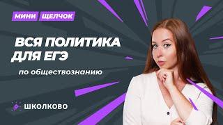 Щелчок | Вся ПОЛИТИКА для ЕГЭ по обществознанию