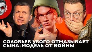 Истерика Соловьева | Отправляем его сына-модель служить | Почему Рудольфыч не хочет показать пример?