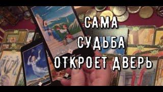 ️ Какие двери открывает для вас сама Судьба Что вас ждет ️ Таро знаки судьбы прогноз #tarot