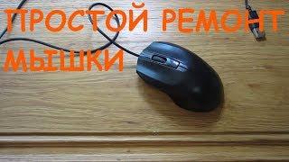 Простой "ремонт" колесика компьютерной  мышки