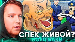 СПЕК ЖИВ?! БОЕЦ БАКИ 4 СЕЗОН 13 СЕРИЯ / РЕАКЦИЯ НА АНИМЕ