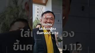 ‘ทักษิณ’ใส่เสื้อเหลืองขึ้นศาลคดี ม.112 | News Moments