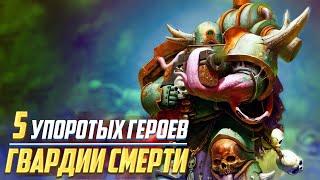 5 Упоротых Героев Гвардии Смерти / Без Тифуса и Грульгора в Warhammer 40000