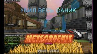 ТОПОВЫЙ ГРИФ С METEOR client 1.7! SUNRISE! REALLYWORLD! SUNMC! SunRise!