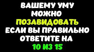 ТЕСТ НА ЭРУДИЦИЮ #34 (Вашему уму можно позавидовать?) #эрудиция #quiz