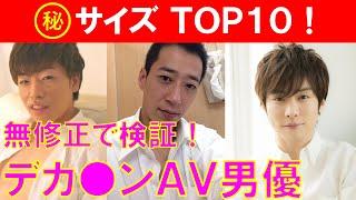 無修正で検証！デカ●ン（巨根）男優ＴＯＰ１０