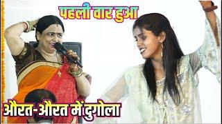 मार्केट में पहली वार औरत-औरत में दुगोला manisha raj aur nirmala yadav ka dugola program ledij-ledij