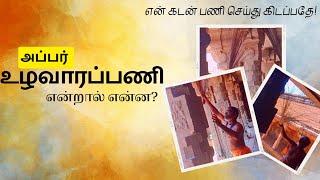 உழவாரப்பணியின் சிறப்பு | uzhavarapani sirappu / kovil ulavaram / bhakti / aanmegam @papanasa tv