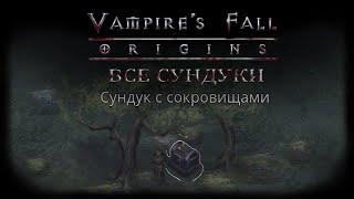 Все сундуки. Первая карта | Vampire's Fall: Origins | Падение вампиров: Начало
