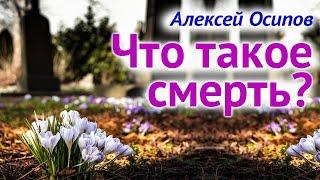 О смерти. Что такое #смерть? Жизнь ПОСЛЕ СМЕРТИ. Бессмертие души