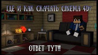 Где и как скачать Cinema 4D ( R 14)