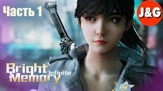 Bright Memory Infinite  Прохождение #1 Начало игры  Геймплей на русском