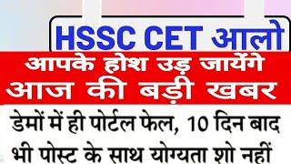 hssc cet update today | hssc cet mains portal | hssc cet latest news | hssc cet latest update