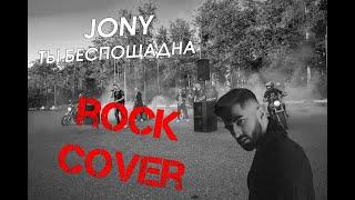 JONY - ТЫ БЕСПОЩАДНА / РОК КАВЕР / ROCK COVER / BY CONTRABAND