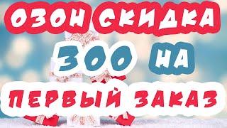 Скидка 300 рублей Озон за первый заказ