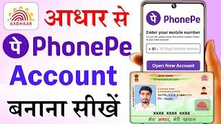 Aadhar card se phone pe ka account kaise banaye | phonepe aadhar card se kaise chalu kare