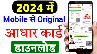 Mobile se aadhar card download kaise kare 2024 | Aadhar card download kaise kare | aadhaar download